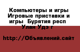 Компьютеры и игры Игровые приставки и игры. Бурятия респ.,Улан-Удэ г.